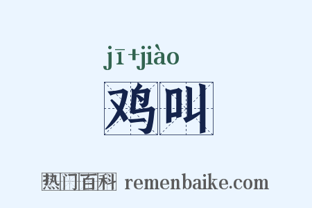 鸡叫是什么意思的图片